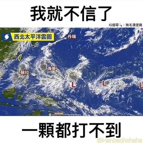 yji494 颱風梗圖
